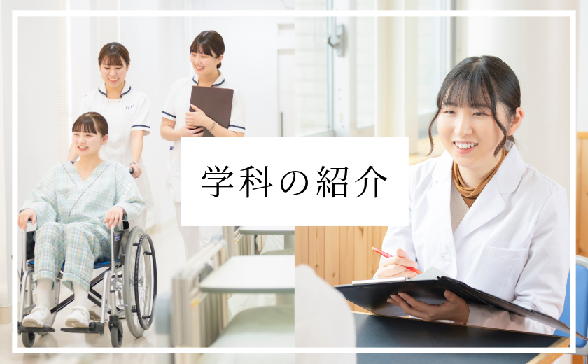 学科の紹介